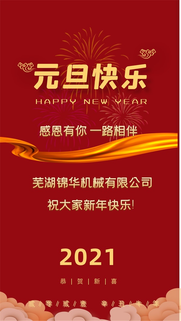 开云手机在线(中国)股份有限公司官网祝大家新年快乐!